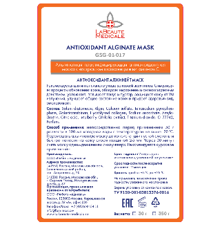 Альгинатная маска ANTIOXIDANT ALGINATE MASK