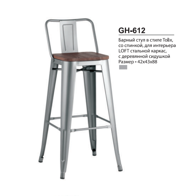 Стул барный GH-612