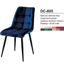 Стул DC-805